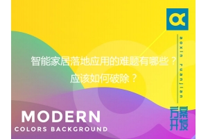 智能家居落地應用的難題有哪些？應該如何破除？