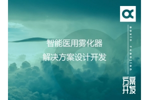 智能醫用霧化器解決方案設計開(kāi)發(fā)