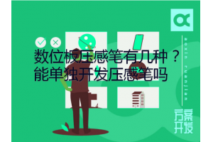 數位板壓感筆有幾種？能單獨開(kāi)發(fā)壓感筆嗎？