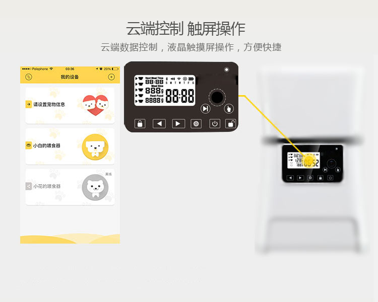 智能寵物喂食器的功能-云端控制，觸屏操作