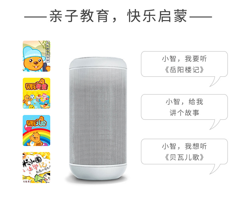 智能語(yǔ)音音箱方案的功能-親子教育，快樂(lè )啟蒙