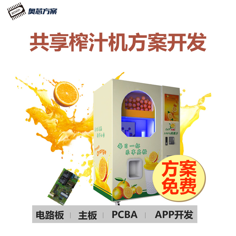 共享榨汁機方案開(kāi)發(fā)